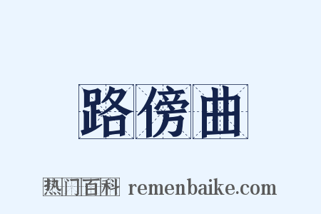 路傍曲是什么意思的图片